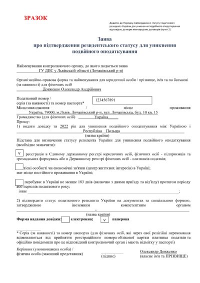 Заява про підтвердження резидентського статусу для уникнення подвійного оподаткування