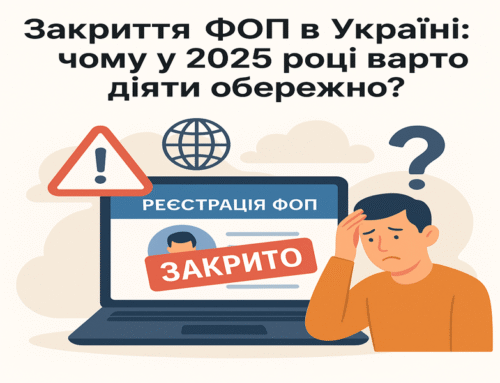 Закриття ФОП в Україні: чому у 2025 році варто діяти обережно?