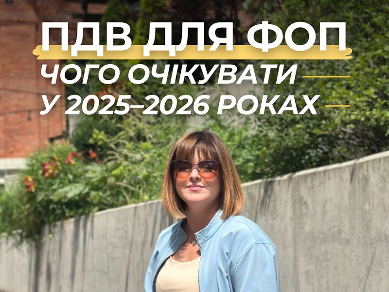 пдв для фоп